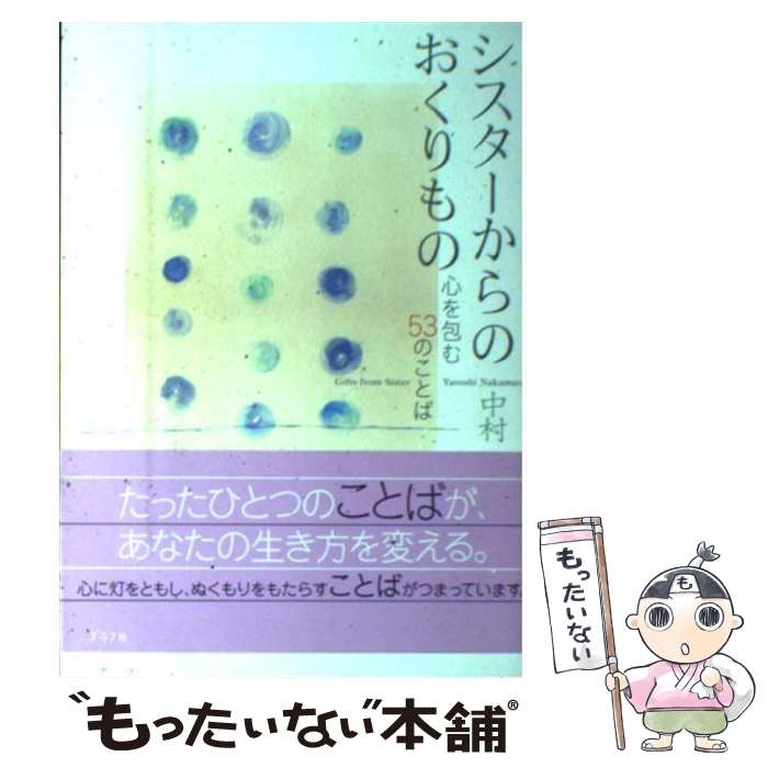 楽天もったいない本舗　楽天市場店【中古】 シスターからのおくりもの 心を包む53のことば / 中村 靖 / ルックナウ（グラフGP） [単行本]【メール便送料無料】【最短翌日配達対応】