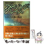 【中古】 アメイジング・グレイス たぐいなき愛の物語 / 村田 美奈子 / 原書房 [単行本]【メール便送料無料】【あす楽対応】