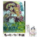 【中古】 小悪魔ティーリと救世主！？ 2 / 衣笠彰梧, トモセシュンサク / メディアファクトリー 文庫 【メール便送料無料】【あす楽対応】