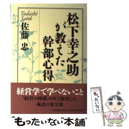 【中古】 松下幸之助が教えた幹部心得 / 佐藤 忠 / 致知出版社 [単行本]【メール便送料無料】【あす楽対応】