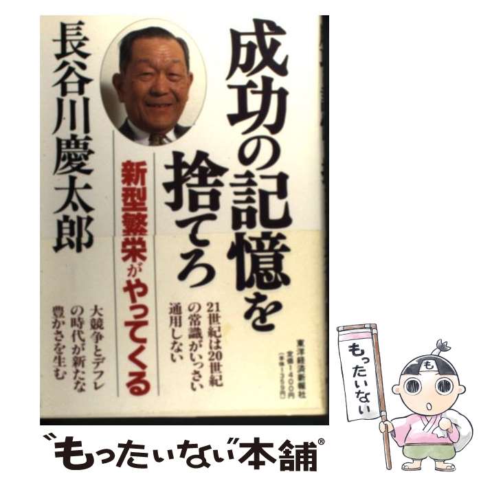  成功の記憶を捨てろ 新型繁栄がやってくる / 長谷川 慶太郎 / 東洋経済新報社 