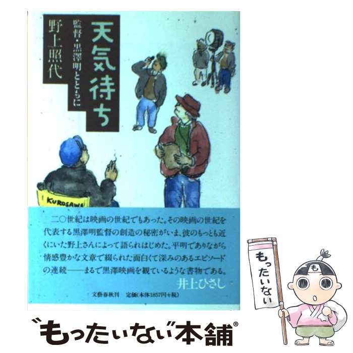 【中古】 天気待ち 監督・黒澤明とともに / 野上 照代 /