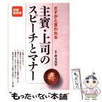 【中古】 さすがと言われる主賓・上司のスピーチとマナー / 鈴木英世 / 大泉書店 [単行本]【メール便送料無料】【あす楽対応】