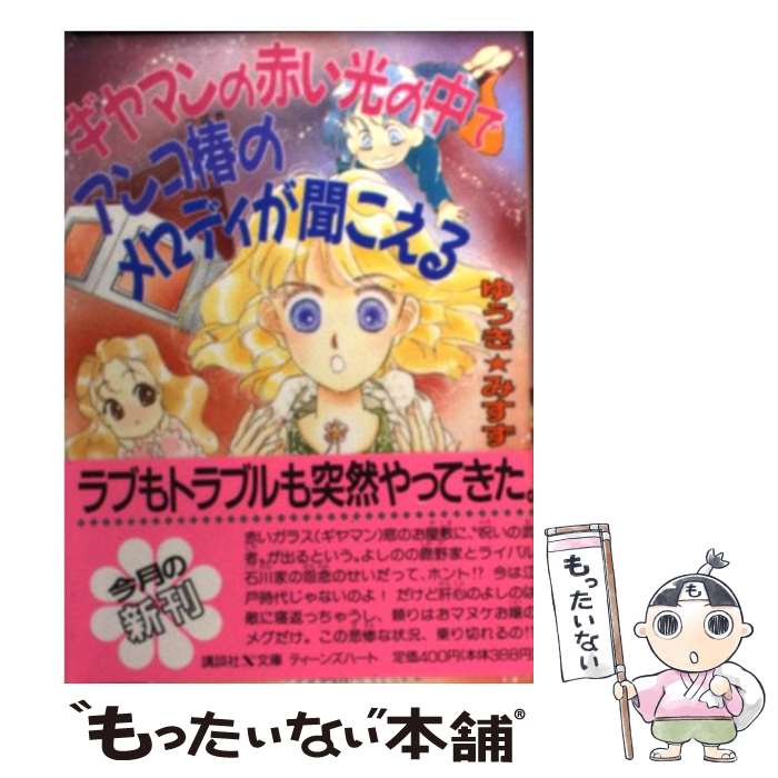 楽天市場】ゆうき みすず 聞こえるの通販