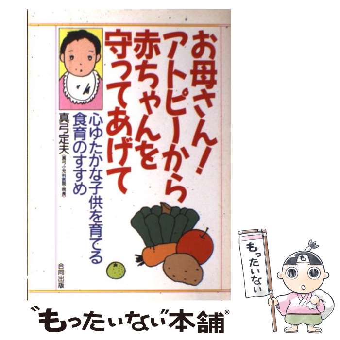 【中古】 お母さん！アトピーから赤ちゃんを守ってあげて 心ゆたかな子供を育てる食育のすすめ / 真弓 ..