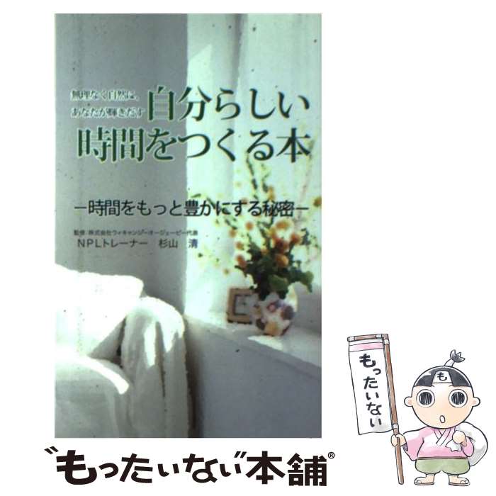 【中古】 自分らしい時間をつくる本 時間をもっと豊かにする秘密 杉山清 / アクタスソリューション / アクタスソリュ [単行本（ソフトカバー）]【メール便送料無料】【最短翌日配達対応】