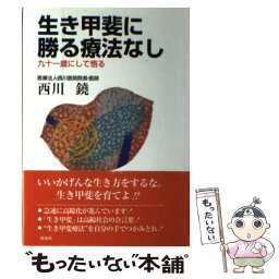 【中古】 生き甲斐に勝る療法なし 九十一歳にして悟る / 西川 鐃 / 創知社 [単行本]【メール便送料無料】【あす楽対応】