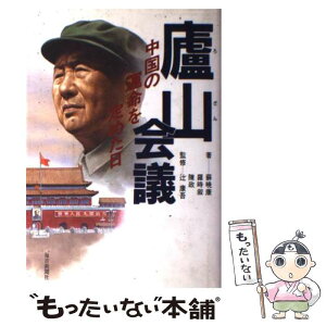 【中古】 廬山会議 中国の運命を定めた日 / 蘇 暁康 / 毎日新聞出版 [単行本]【メール便送料無料】【あす楽対応】