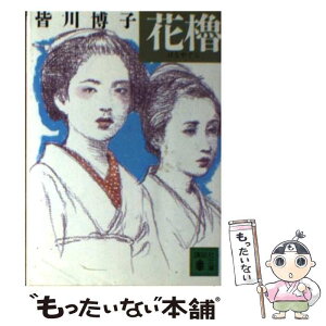 【中古】 花櫓 / 皆川 博子 / 講談社 [文庫]【メール便送料無料】【あす楽対応】