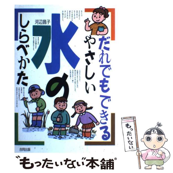 【中古】 だれでもできるやさしい水のしらべかた / 河辺 昌子 / 合同出版 [単行本]【メール便送料無料】【あす楽対応】