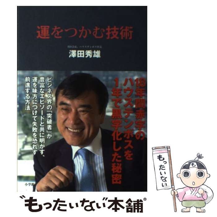 【中古】 運をつかむ技術 18年間赤字のハウステンボスを1年