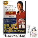 【中古】 美木良介のロングブレスダイエット健康ブレスプログラム 腰痛 肩こり 足のむくみは私におまかせください / / 単行本（ソフトカバー） 【メール便送料無料】【あす楽対応】