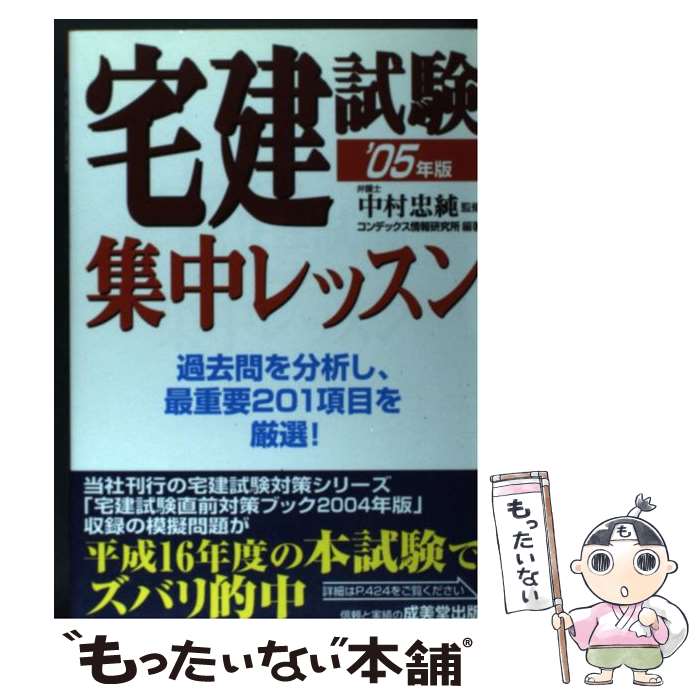 【中古】 宅建試験集中レッスン（2005年版） / コンデックス情報研究所 / 成美堂出版 [単行本]【メール便送料無料】【最短翌日配達対応】