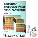 【中古】 経理規程と経理マニュアルのつくり方と実例集 / 高柳 健一 / 日本実業出版社 単行本 【メール便送料無料】【あす楽対応】