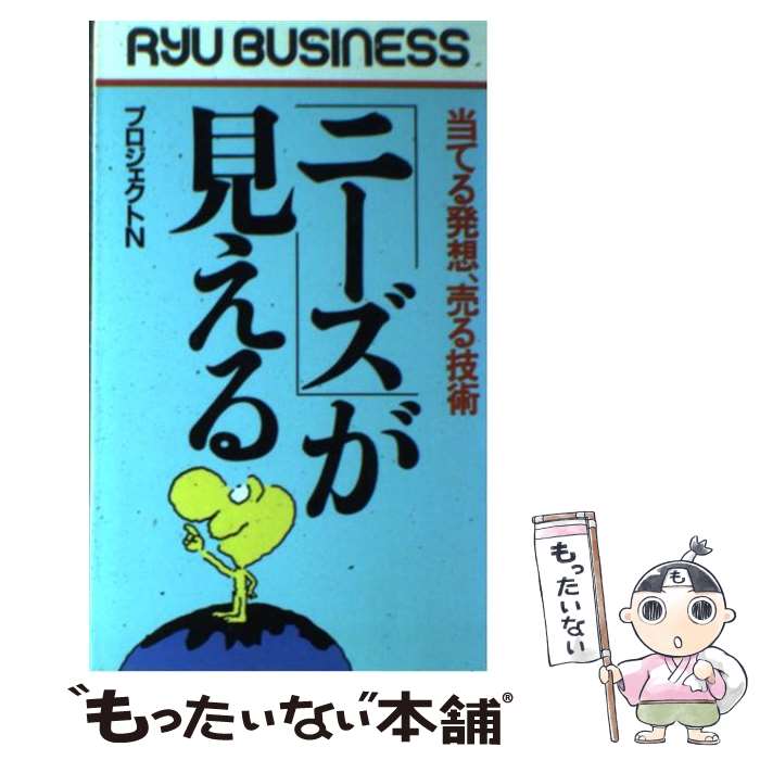 【中古】 「ニーズ」が見える 当てる発想、売る技術 / プロジェクトN / 経済界 [新書]【メール便送料無料】【あす楽対応】