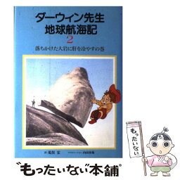 【中古】 ダーウィン先生地球航海記 第2巻 / チャールズ ダーウィン, 荒俣 宏 / 平凡社 [単行本]【メール便送料無料】【あす楽対応】