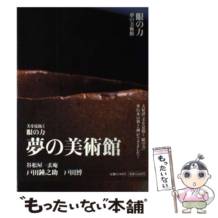 【中古】 眼の力夢の美術館 美を見抜く / 戸田 鍾之助, 戸田 博 / 小学館 [単行本]【メール便送料無料】【あす楽対応】