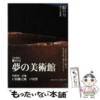 【中古】 眼の力夢の美術館 美を見抜く / 戸田 鍾之助, 戸田 博 / 小学館 [単行本]【メール便送料無料】【あす楽対応】