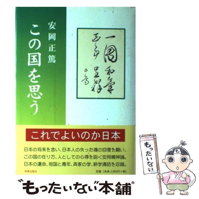 【中古】 この国を思う / 安岡 正篤 / 明徳出版社 [単行本]【メール便送料無料】【あす楽対応】