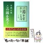 【中古】 この国を思う / 安岡 正篤 / 明徳出版社 [単行本]【メール便送料無料】【あす楽対応】