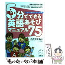 【中古】 5分でできる英語あそびマニュアル75 / わだ ことみ, クリストファー コソフスキー / アルク 単行本 【メール便送料無料】【あす楽対応】