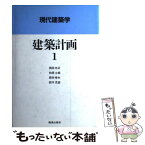 【中古】 建築計画 1 / 岡田 光正 / 鹿島出版会 [単行本]【メール便送料無料】【あす楽対応】