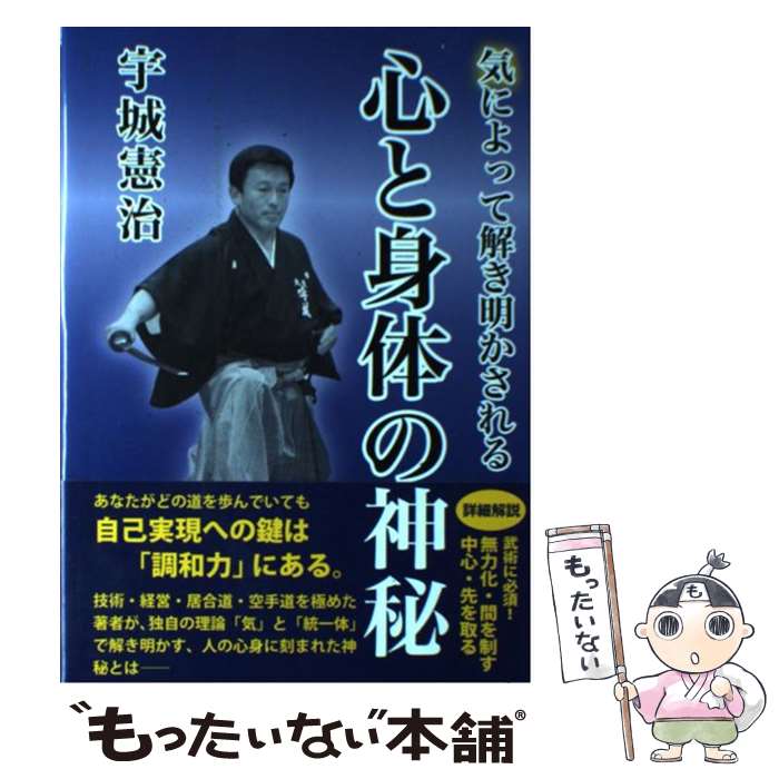 【中古】 気によって解き明かされる心と身体の神秘 / 宇城憲治 / どう出版 [単行本]【メール便送料無料】【あす楽対応】