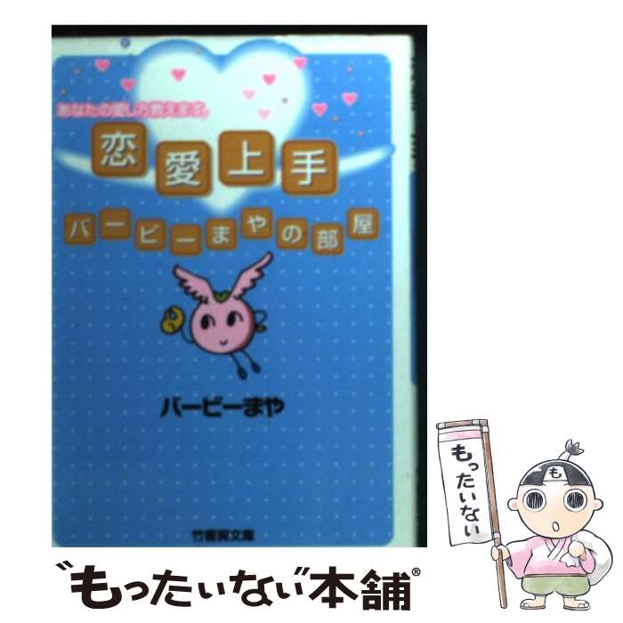 【中古】 恋愛上手 バービーまやの部屋 / バービーまや / 竹書房 [文庫]【メール便送料無料】【あす楽対応】