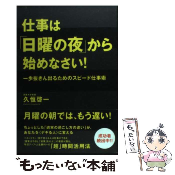 【中古】 仕事は「日曜の夜」から始めなさい！ 一歩抜きん出るためのスピード仕事術 / 久恒 啓一 / 廣済堂出版 [単行本]【メール便送料無料】【最短翌日配達対応】
