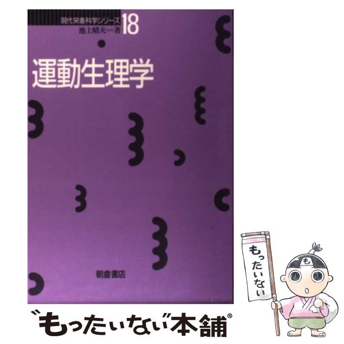 【中古】 運動生理学 / 池上 晴夫 / 朝倉書店 [単行本]【メール便送料無料】【最短翌日配達対応】