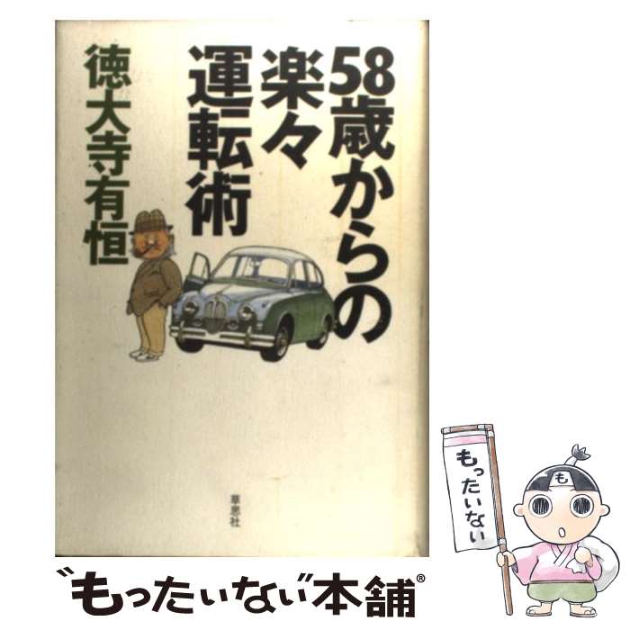 【中古】 58歳からの楽々運転術 / 徳大寺 有恒 / 草思社 [単行本]【メール便送料無料】【あす楽対応】