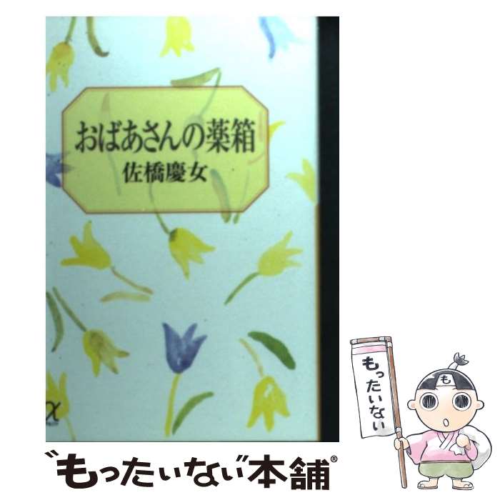 【中古】 おばあさんの薬箱 / 佐橋 