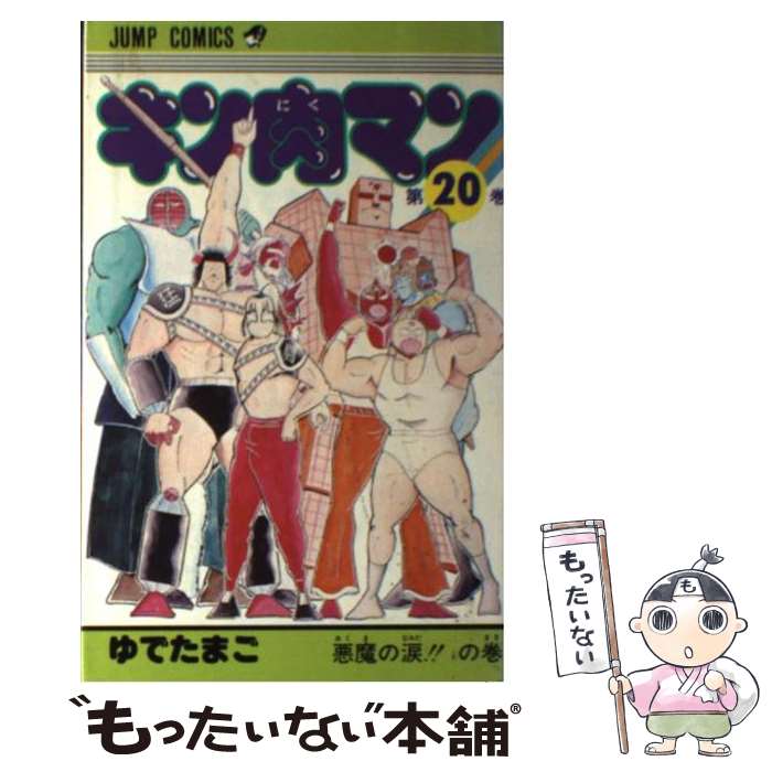 【中古】 キン肉マン 20 / ゆでたまご / 集英社 [コミック]【メール便送料無料】【あす楽対応】