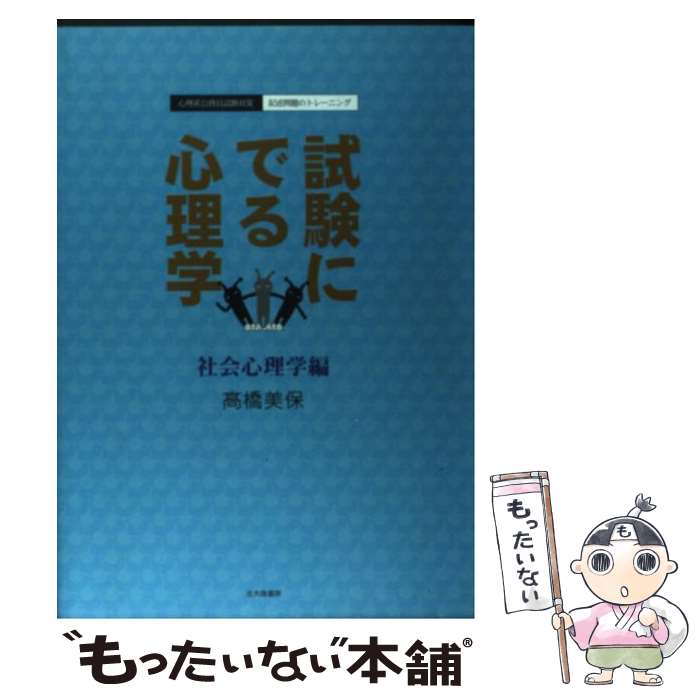  試験にでる心理学 社会心理学編 / 高橋 美保 / 北大路書房 