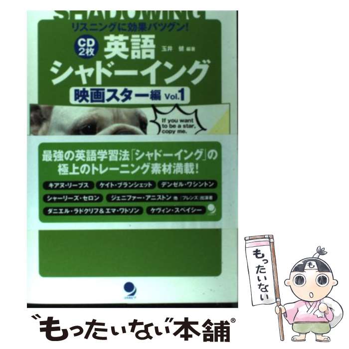 【中古】 英語シャドーイング リスニングに効果バツグン！ 映画スター編 vol．1 / 玉井 健 / コスモピア 単行本 【メール便送料無料】【あす楽対応】