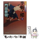 【中古】 半斬ノ蝶 浮世絵宗次日月抄 上 / 門田 泰明 / 祥伝社 文庫 【メール便送料無料】【あす楽対応】