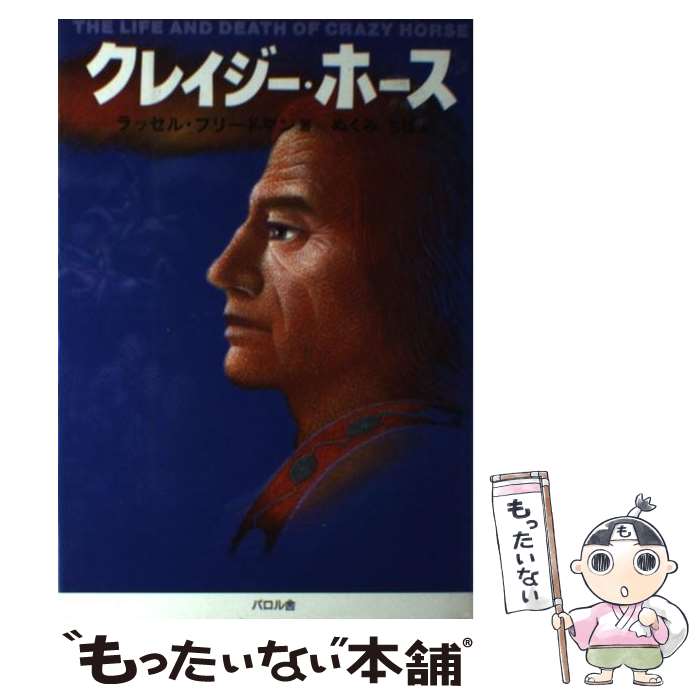 【中古】 クレイジー・ホース / ラッセル・フリードマン, ぬくみ ちほ, Russell Freedman / エフ企画 [..