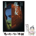 【中古】 乱の王女 1932・愛と哀しみの魔都・上...