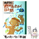  ほんとうに心があったかくなる話 2年生 / 日本児童文学者協会, 小林 信子 / ポプラ社 