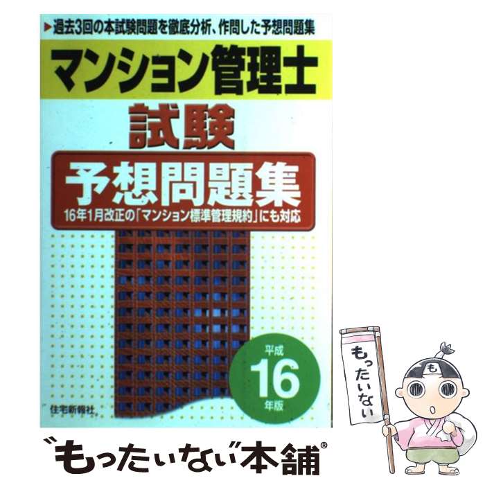 【中古】 マンション管理士試験予想問題集 平成16年版 / 住宅新報社 / 住宅新報出版 [単行本]【メール便送料無料】【あす楽対応】