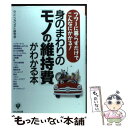 著者：ランニングコスト研究会出版社：かんき出版サイズ：単行本ISBN-10：476125596XISBN-13：9784761255961■通常24時間以内に出荷可能です。※繁忙期やセール等、ご注文数が多い日につきましては　発送まで48時間かかる場合があります。あらかじめご了承ください。 ■メール便は、1冊から送料無料です。※宅配便の場合、2,500円以上送料無料です。※あす楽ご希望の方は、宅配便をご選択下さい。※「代引き」ご希望の方は宅配便をご選択下さい。※配送番号付きのゆうパケットをご希望の場合は、追跡可能メール便（送料210円）をご選択ください。■ただいま、オリジナルカレンダーをプレゼントしております。■お急ぎの方は「もったいない本舗　お急ぎ便店」をご利用ください。最短翌日配送、手数料298円から■まとめ買いの方は「もったいない本舗　おまとめ店」がお買い得です。■中古品ではございますが、良好なコンディションです。決済は、クレジットカード、代引き等、各種決済方法がご利用可能です。■万が一品質に不備が有った場合は、返金対応。■クリーニング済み。■商品画像に「帯」が付いているものがありますが、中古品のため、実際の商品には付いていない場合がございます。■商品状態の表記につきまして・非常に良い：　　使用されてはいますが、　　非常にきれいな状態です。　　書き込みや線引きはありません。・良い：　　比較的綺麗な状態の商品です。　　ページやカバーに欠品はありません。　　文章を読むのに支障はありません。・可：　　文章が問題なく読める状態の商品です。　　マーカーやペンで書込があることがあります。　　商品の痛みがある場合があります。