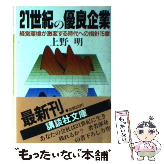 【中古】 21世紀の優良企業 経営環境が激変する時代への指針15章 / 上野 明 / 講談社 [文庫]【メール便送料無料】【あす楽対応】