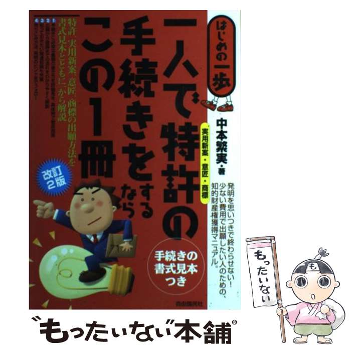 【中古】 一人で特許〈実用新案・意匠・商標〉の手続きをするならこの1冊 はじめの一歩 改訂2版 / 中本 繁実 / 自由国民社 [単行本]【メール便送料無料】【最短翌日配達対応】