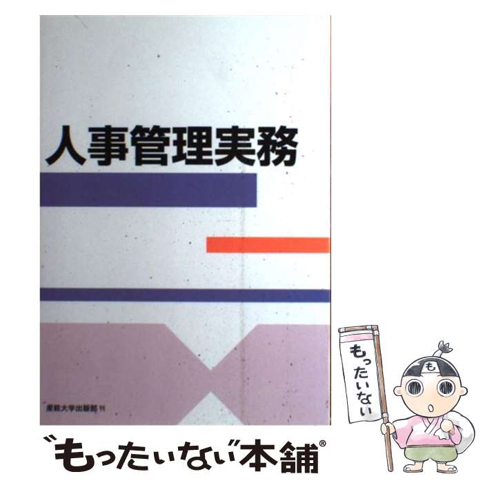 【中古】 人事管理実務 / 梶原 豊, 菊野 一雄, 田中 久夫, 岩出 博, 笹島 芳雄 / 産能大出版部 単行本 【メール便送料無料】【あす楽対応】