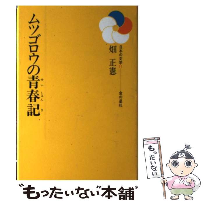 著者：畑 正憲, 笠原 美子出版社：金の星社サイズ：単行本ISBN-10：4323008112ISBN-13：9784323008110■こちらの商品もオススメです ● ムツゴロウの獣医修業 / 畑 正憲 / 文藝春秋 [文庫] ● ムツゴロウのため息 / 畑 正憲 / 文藝春秋 [文庫] ● ムツゴロウの少年記 / 畑 正憲 / 文藝春秋 [文庫] ■通常24時間以内に出荷可能です。※繁忙期やセール等、ご注文数が多い日につきましては　発送まで48時間かかる場合があります。あらかじめご了承ください。 ■メール便は、1冊から送料無料です。※宅配便の場合、2,500円以上送料無料です。※最短翌日配達ご希望の方は、宅配便をご選択下さい。※「代引き」ご希望の方は宅配便をご選択下さい。※配送番号付きのゆうパケットをご希望の場合は、追跡可能メール便（送料210円）をご選択ください。■ただいま、オリジナルカレンダーをプレゼントしております。■お急ぎの方は「もったいない本舗　お急ぎ便店」をご利用ください。最短翌日配送、手数料298円から■まとめ買いの方は「もったいない本舗　おまとめ店」がお買い得です。■中古品ではございますが、良好なコンディションです。決済は、クレジットカード、代引き等、各種決済方法がご利用可能です。■万が一品質に不備が有った場合は、返金対応。■クリーニング済み。■商品画像に「帯」が付いているものがありますが、中古品のため、実際の商品には付いていない場合がございます。■商品状態の表記につきまして・非常に良い：　　使用されてはいますが、　　非常にきれいな状態です。　　書き込みや線引きはありません。・良い：　　比較的綺麗な状態の商品です。　　ページやカバーに欠品はありません。　　文章を読むのに支障はありません。・可：　　文章が問題なく読める状態の商品です。　　マーカーやペンで書込があることがあります。　　商品の痛みがある場合があります。
