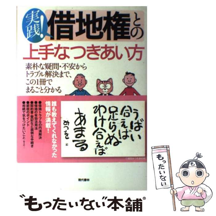 【中古】 実践！借地権との上手なつきあい方 素朴な疑