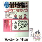 【中古】 実践！借地権との上手なつきあい方 素朴な疑問・不安からトラブル解決まで、この1冊でま / 住友林業レジデン / [単行本（ソフトカバー）]【メール便送料無料】【あす楽対応】