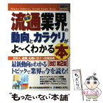 【中古】 最新流通業界の動向とカラクリがよ～くわかる本 業界人、就職、転職に役立つ情報満載 改訂第2版 / 日本流通経営研究所 / 秀和シス [単行本]【メール便送料無料】【あす楽対応】