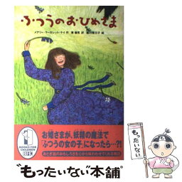 【中古】 ふつうのおひめさま / メアリー・マーガレット ケイ, 堀川 理万子, 東 春見 / 徳間書店 [単行本]【メール便送料無料】【あす楽対応】