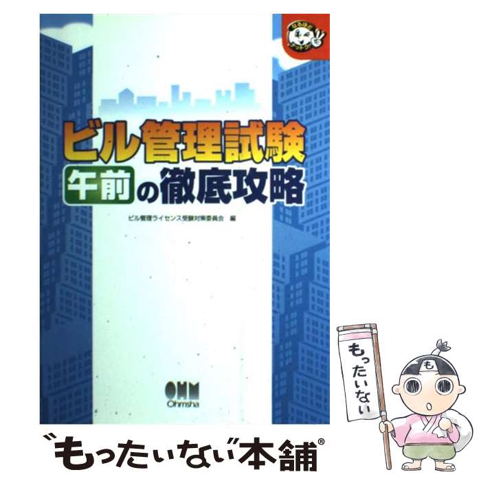  ビル管理試験午前の徹底攻略 / ビル管理ライセンス受験対策委員会 / オーム社 